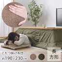 こたつ布団 ボア 約190cm×230cm (天板サイズ:120×80cm以下) 長方形 こたつ布団 炬燵布団 コタツ布団 おしゃれ 北欧