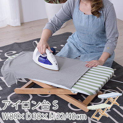 【200円OFFクーポン★～16日1:59迄】アイロン台 MITE Sサイズ W80×D38×H22/40cm 2段階調節 高さ調節 あいろん台 洗濯物 アイロンがけ ストライプ柄 おしゃれ 北欧 天然木 ブルー グリーン