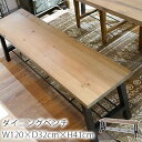 アイアン ダイニングベンチ W120×D32×H41cm ベンチ ダイニング リビング 天然木 アイアン おしゃれ 北欧 西海岸