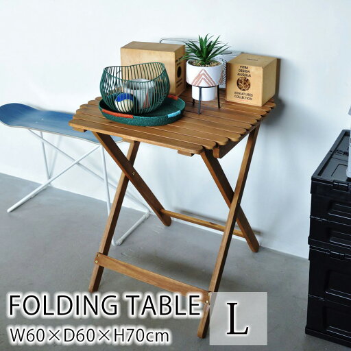 フォールディングテーブル Lサイズ W60×D60×H70cm テーブル アウトドア テラス ベランダ グランピング べランピング キャンプ BBQ バーベキュー ピクニック 持ち運び おしゃれ 北欧 シンプル 木製 天然木 アカシア フォールディングテーブル Lサイズ W60×D60×H70cm テーブル アウトドア テラス ベランダ グランピング べランピング キャンプ BBQ バーベキュー ピクニック 持ち運び おしゃれ 北欧 シンプル 木製 天然木 アカシア