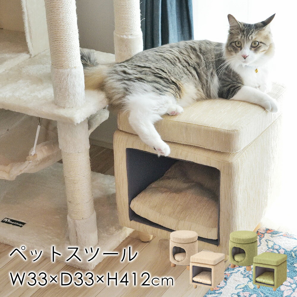 ペットスツール W35×D35×H41cm ペットハウス キャットハウス キャットタワー キャット 猫 ネコ ペット 一人掛け 椅子 イス チェア 可愛い おしゃれ 北欧 新生活 父の日 東谷