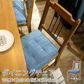 ダイニングチェア ティンバー【2脚セット】W42×D49×H85×SH46cm チェア チェアー 椅子 イス いす 一人掛け 1人掛け 天然木 アイアン デニム おしゃれ