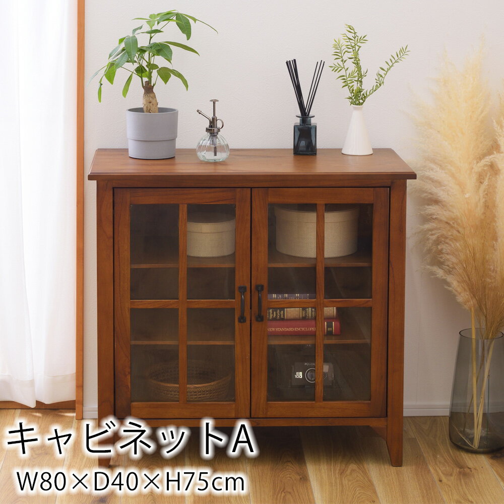 乐天商城 - キャビネット W80×D40×H75cm ガラス戸 リビング収納 キッチン収納 収納 リビング キッチン アンティーク レトロ おしゃれ 北欧 シンプル 木製 天然木