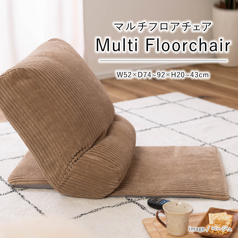 乐天商城 - マルチフロアチェア W52×D74〜92×H20〜43cm 椅子 チェア リクライニング くつろぎ 座椅子 枕 マルチ おしゃれ シンプル ダイニング インテリア 腰掛け 背もたれ パーソナルチェア フラット コンパクト 折りたたみ 家具 北欧 新生活 敬老の日 春 夏