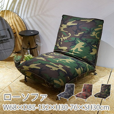 【最大400円OFFクーポン★〜4/28 09:59】フロアローソファ W68×D85-132×H30-76×SH30cm リクライニング 一人掛け カモフラージュ 迷彩柄 東谷