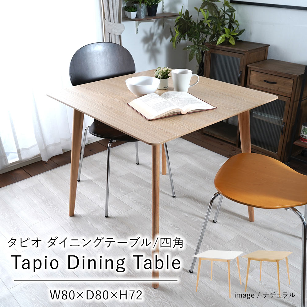 テーブル ダイニング ダイニングテーブル 2人掛け タピオ 四角 正方形 W80 D80 H72cm 食卓 シンプル カフェ ナチュラル ホワイト おしゃれ 北欧 韓国 西海岸
