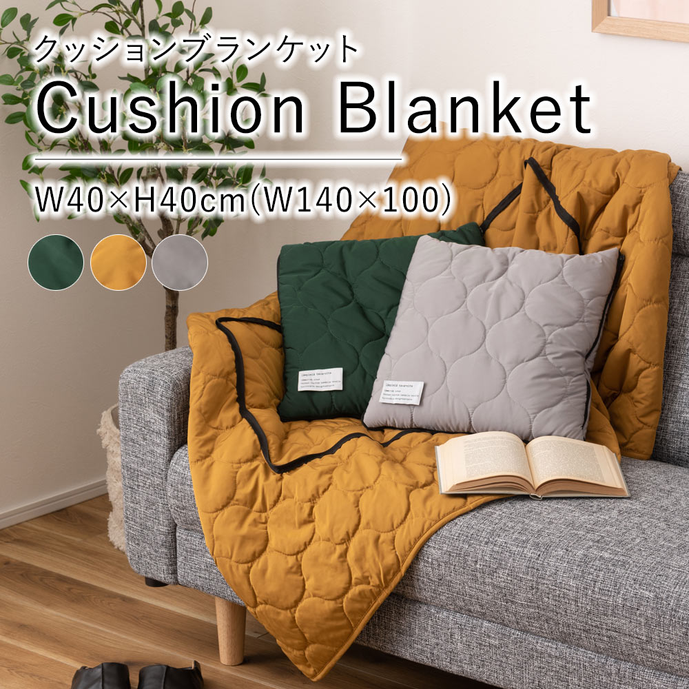 【200円OFFクーポン★～16日1:59迄】クッションブランケット W40 H40cm W140 D100cm クッション ひざ掛け ブランケット 2WAY おしゃれ シンプル キルティング ボア アウトドア キャンプ 防寒 毛…