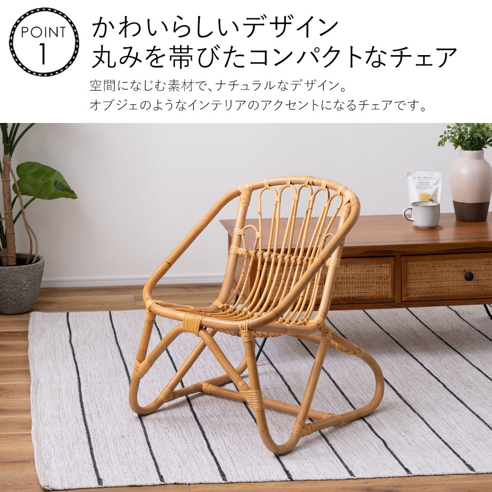 チェア 椅子 イス いす ラタンチェア ラタン 韓国 ゆったり ひとりがけ 一人掛け ローチェア W50×D58×H65×SH35cm おしゃれ 木製 アジアン コンパクト ナチュラル シンプル 新生活 春 夏 敬老の日