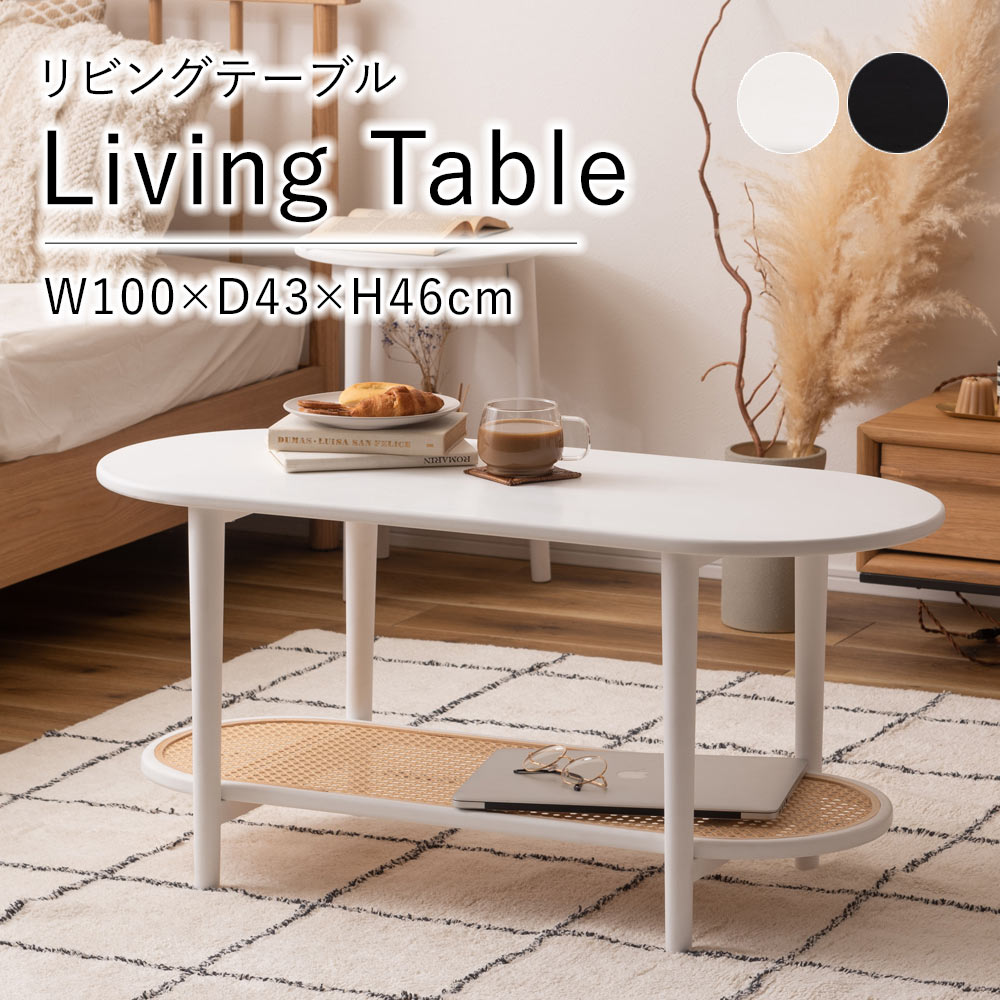 リビングテーブル テーブル W100×D43×H46cm ローテーブル センターテーブル ラタン 二段 楕円 おしゃれ..