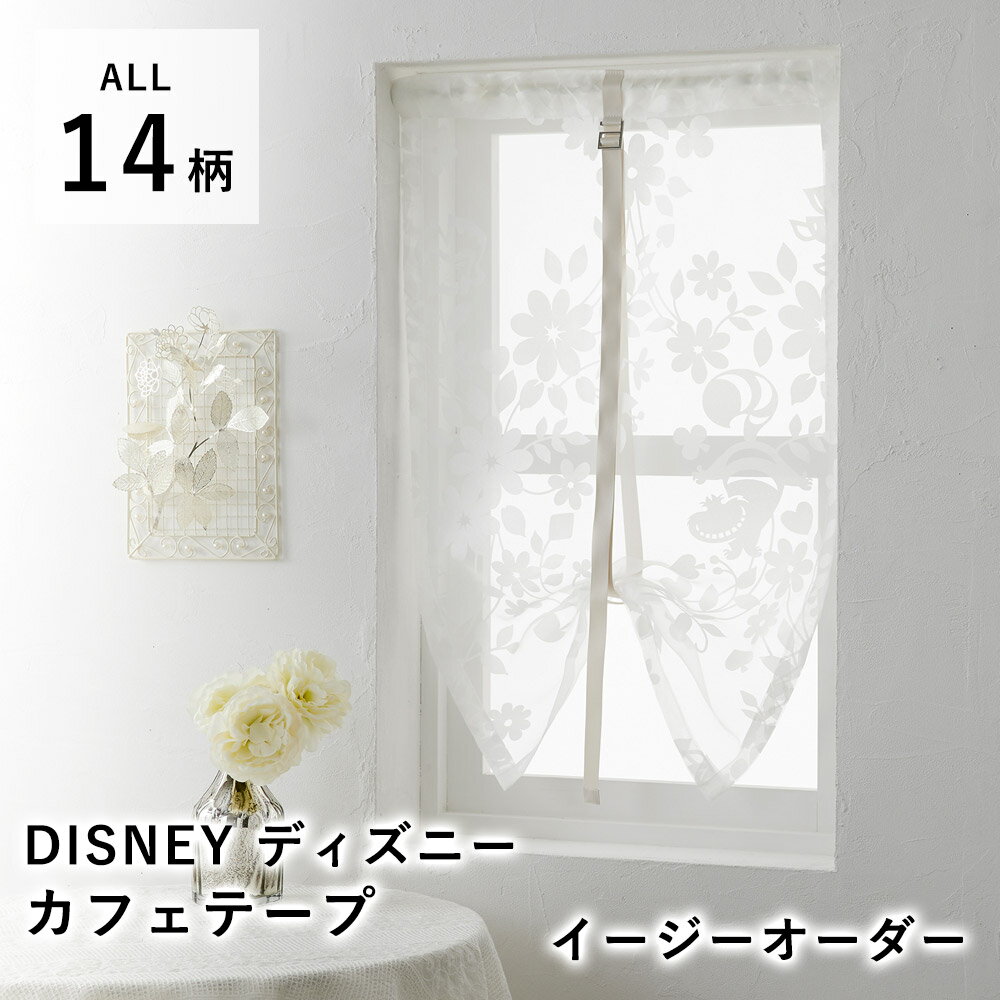 【200円OFFクーポン★～16日1:59迄】Disney ディズニー カフェテープ カフェカーテン レース ボール シアー 薄手【オーダーサイズ/巾30～120cm 丈50～160cm】※1cm単位 小窓 ディズニーインテリア レース ウォッシャブル 北欧 国産 日本製 新生活