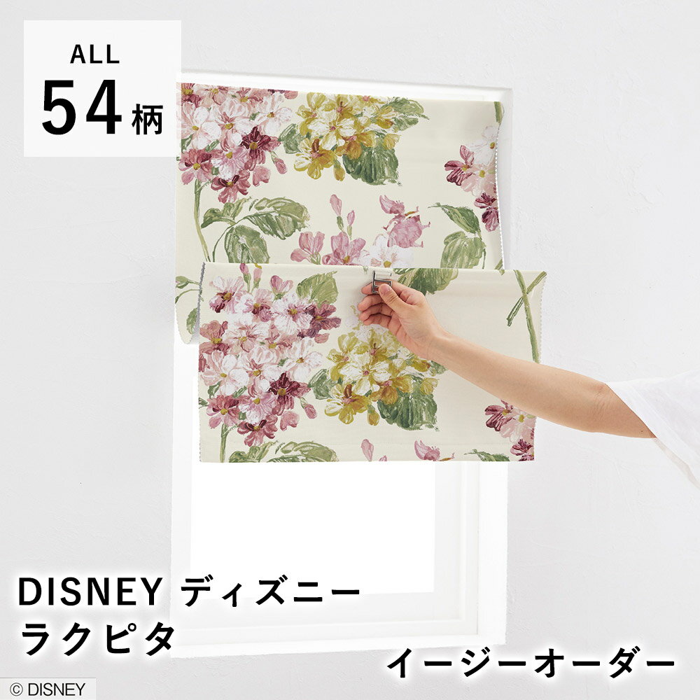 【最大500円OFFクーポン★～20日23:59迄】【見積】Disney ディズニー ラクピタ オーダーサイズ【オーダーサイズ/巾30～62cm（1cm単位）、丈80/120cm】マグネット シェード 小窓 カーテン ディズニーインテリア 遮光 北欧 国産 日本製 新生活 父の日