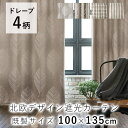 カーテン ドレープ 厚手 ナチュラルデザイン 遮光カーテン【100×135cm ※1枚入り※】/METSA メッツァ おしゃれ ウォッシャブル 北欧 大人カワイ...