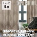 カーテン ドレープ 厚手 ナチュラルデザイン 遮光カーテン【100×178cm ※1枚入り※】/METSA メッツァ おしゃれ ウォッシャブル 北欧 大人カワイ...