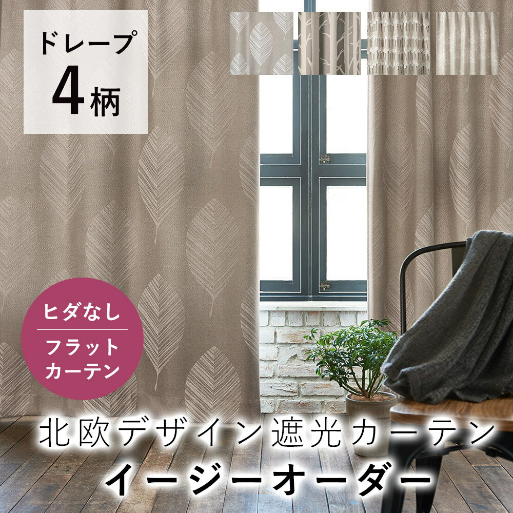 樂天商城 - 【オーダー】 ナチュラルデザイン カーテン 【フラットカーテン（1cm単位で発注OK）】 デザインライフ METSA メッツァ 遮光 北欧 フラット 新生活 おしゃれ かわいい 洗える オールシーズン