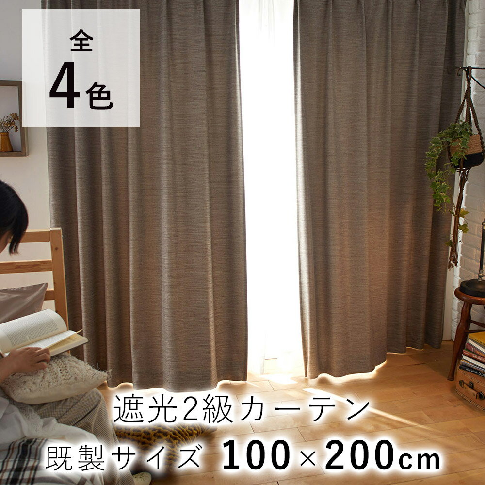 乐天商城 - 遮光2級 ドレープカーテン オフト 【既製サイズ/100×200cm※1枚入り※】 DESIGN LIFE デザインライフ カーテン 遮光 2級 おしゃれ 洗える ウォッシャブル 日本製 北欧 モダン 新生活 敬老の日