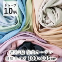 カーテン ドレープ 厚手 無地 防炎 遮光1級 ≪PRIME プライム【100×135cm ※1枚入り※】≫ デザインライフ ウォッシャブル 日本製 国産 北欧...