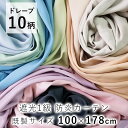 カーテン ドレープ 厚手 無地 防炎 遮光1級 ≪PRIME プライム【100×178cm ※1枚入り※】≫ デザインライフ ウォッシャブル 日本製 国産 北欧...