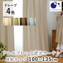 カーテン 厚手 ドレープ 無地 遮光2級 ≪SERA セーラ/100×135cm ※1枚入り※≫デザインライフ 遮光 ウォッシャブル アレルブロック 花粉 おし...