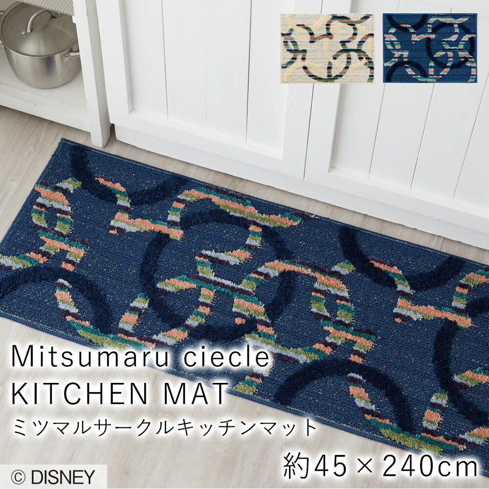 ミツマルサークル キッチンマット 約45×240cm マット キッチン 台所 ミッキー mickey ディスニー disney 耐熱加工 滑り止め 遊び毛防止 F☆☆☆☆ 日本製 アイボリー ネイビー おしゃれ