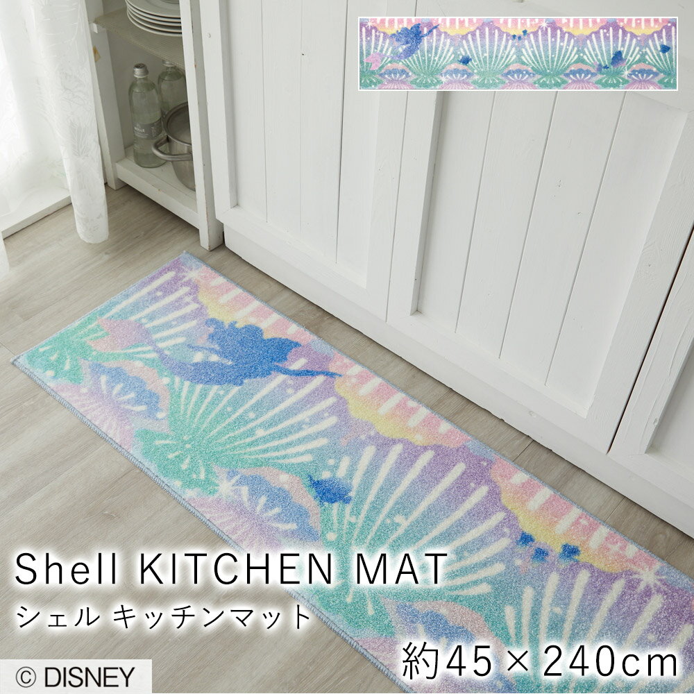 【全品P3倍★～3/9 23:59迄】シェル キッチンマット 約45×240cm マット キッチン 台所 ディズニー プリンセス アリエル リトルマーメイド dinsey princess 耐熱加工 滑り止め 遊び毛防止 F☆☆☆☆ 日本製 おしゃれ スミノエ