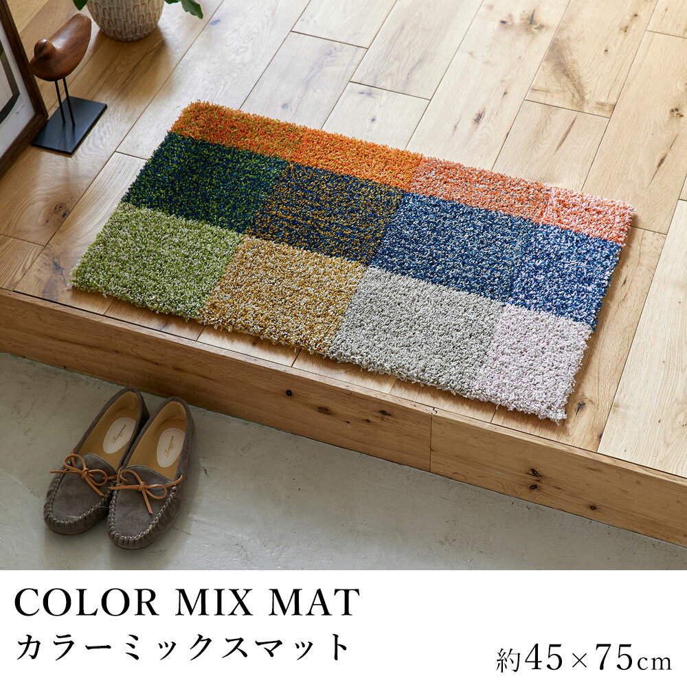 乐天商城 - マット 玄関マット 室内マット COLOR MIX MAT カラーミックスマット 約45×75cm デザインライフ 防ダニ 滑り止め 日本製 国産 北欧 新生活