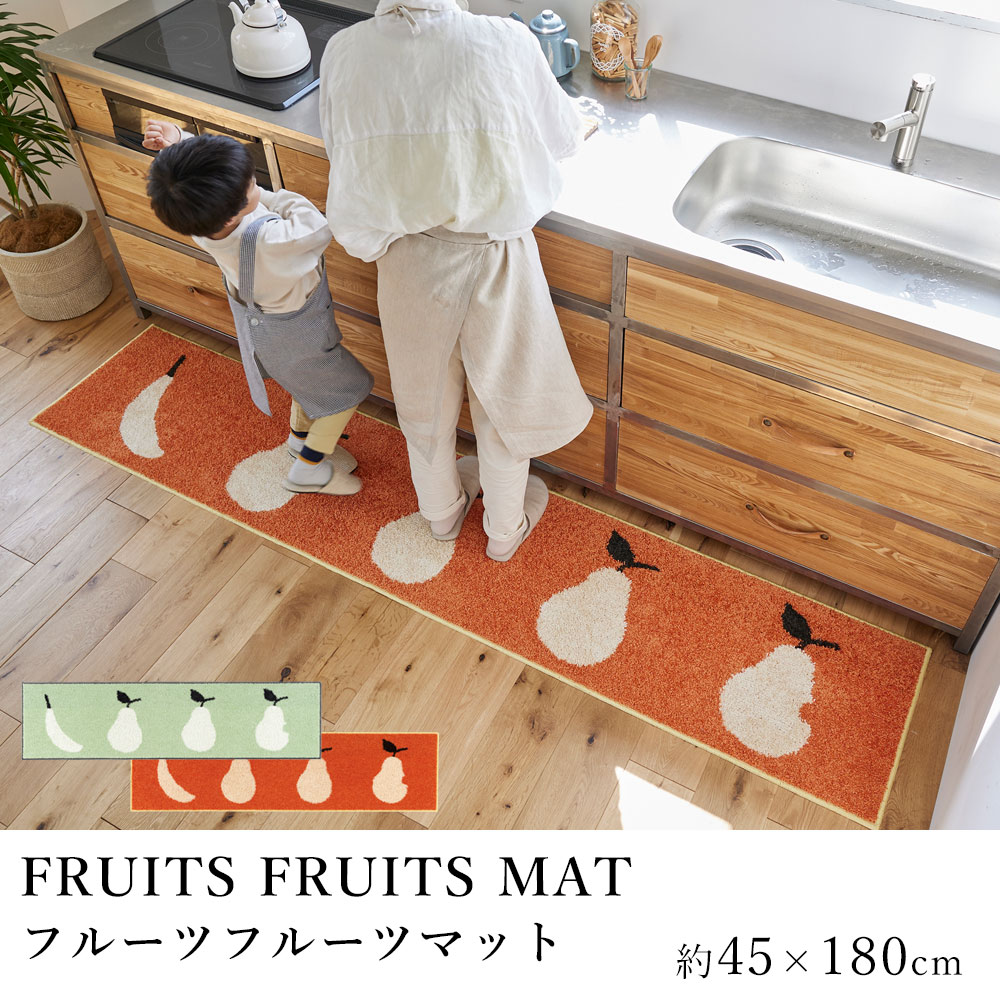 キッチンマット FRUITS FRUITS MAT フルーツフルーツマット 約45×180cm デザインライフ 台所マット 室内マット 台所 キッチン 洗える 丸洗い 滑り止め 床暖房 HOTカーペット対応 F☆☆☆☆ 遊び毛防止 日本製 国産 北欧 新生活