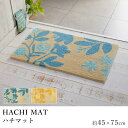 HACHI ハチマット/45×75cm/デザインライフ 玄関マット 室内マット 滑り止め 防ダニ 日本製 オシャレ モダン 北欧 新生活 敬老の日
