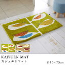 玄関マット KAJYUEN MAT カジュエンマット 約45×75cm デザインライフ 室内マット 滑り止め 防ダニ 日本製 オシャレ モダン 北欧 新生活 敬老の日