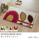 玄関マット SUN FLOWER MAT サンフラワーマット 約45×75cm デザインライフ 室内マット 滑り止め 防ダニ 日本製 オシャレ モダン 北欧 新生活 敬老の日