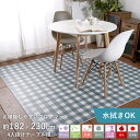 【500円OFFクーポン★～27日9:59迄】ラグ ラグマット カーペット ダイニング ブロックチェック 約182×230cm 4人掛け リビング フロアマット 拭ける 撥水 はっ水 抗ウィルス 防カビ 抗菌 北欧 韓国 おしゃれ ブルー ベージュ