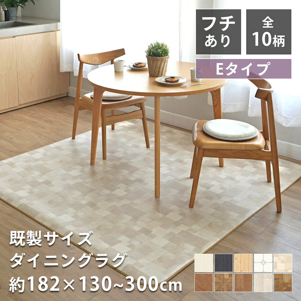 乐天商城 - 全10柄 既製サイズ ダイニングマット マット ラグ ラグマット 130×182 182×182 182×230 182×260 182×300 はっ水 撥水 拭ける 抗菌 防カビ 抗ウイルス 防炎 さらっと加工 国産 日本製 北欧 おしゃれ