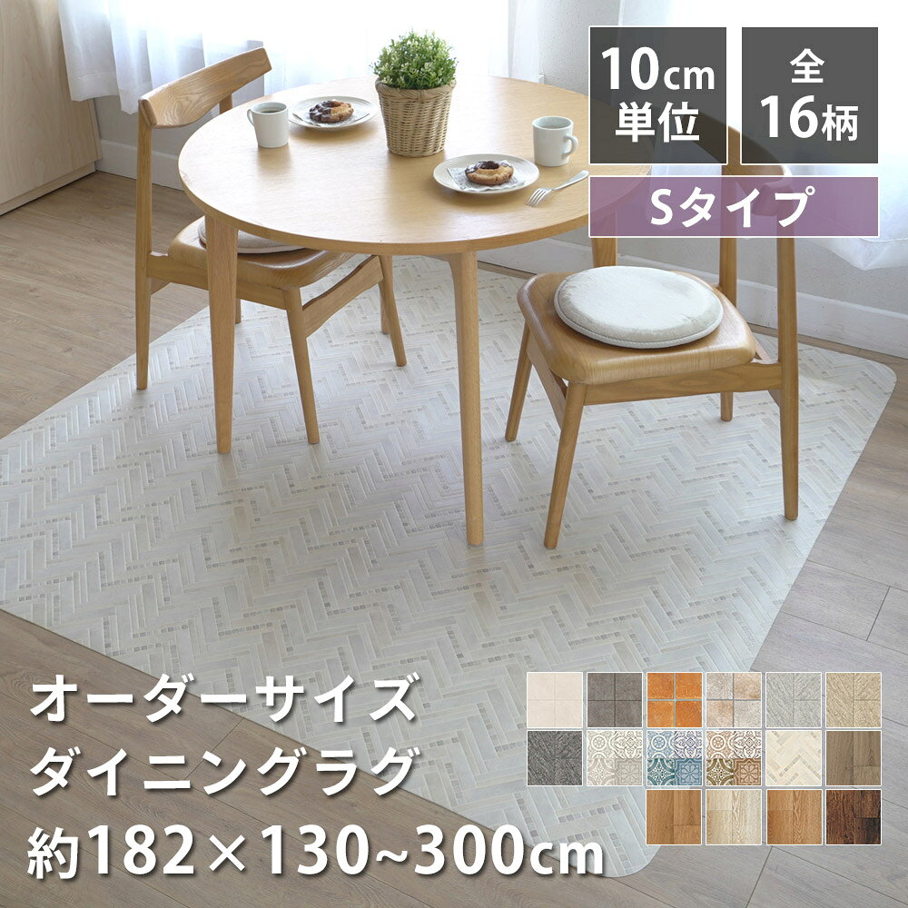 乐天商城 - 全16柄 10cm単位 オーダーサイズ ダイニングマット 幅182cm×長さ130〜300cmまで オーダー マット ラグ ラグマット はっ水 撥水 拭ける 抗菌 防カビ 抗ウイルス 防炎 クッションフロア 国産 日本製 北欧 おしゃれ
