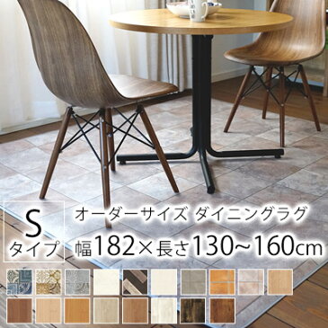 【2月下旬〜順次発送予定】10cm単位で注文OK オーダーサイズ クッションフロア ダイニングラグ 約182×130〜160cm 全18柄 ラグ ラグマット カーペット オーダー 拭ける 撥水 抗菌 防カビ 日本製 国産 送料無料