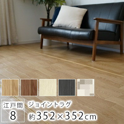 クッションフロア ジョイントラグ 約352×352cm/江戸間8畳（約88×352cmの4枚セット）