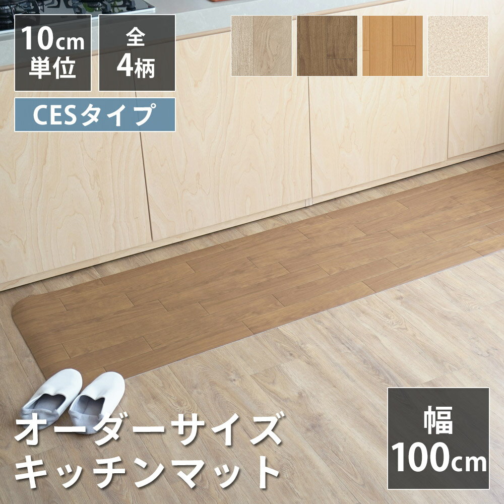 乐天商城 - 全4柄 10cm単位 オーダーサイズ キッチンマット 幅100cm×長さ90〜300cmまで オーダー マット 廊下敷き ロング はっ水 撥水 拭ける 抗菌 防カビ 抗ウイルス 防炎 消臭 クッションフロア 国産 日本製 北欧 おしゃれ