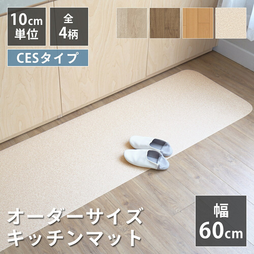 樂天商城 - 全4柄 10cm単位 オーダーサイズ キッチンマット 幅60cm×長さ90〜300cmまで オーダー マット 廊下敷き ロング はっ水 撥水 拭ける 抗菌 防カビ 抗ウイルス 防炎 消臭 クッションフロア 国産 日本製 北欧 おしゃれ