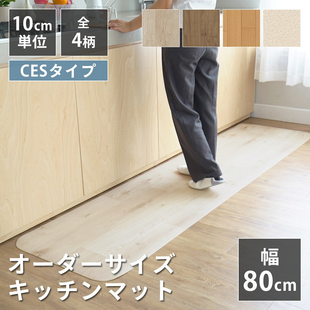 乐天商城 - 全4柄 10cm単位 オーダーサイズ キッチンマット 幅80cm×長さ90〜300cmまで オーダー マット 廊下敷き ロング はっ水 撥水 拭ける 抗菌 防カビ 抗ウイルス 防炎 消臭 クッションフロア 国産 日本製 北欧 おしゃれ