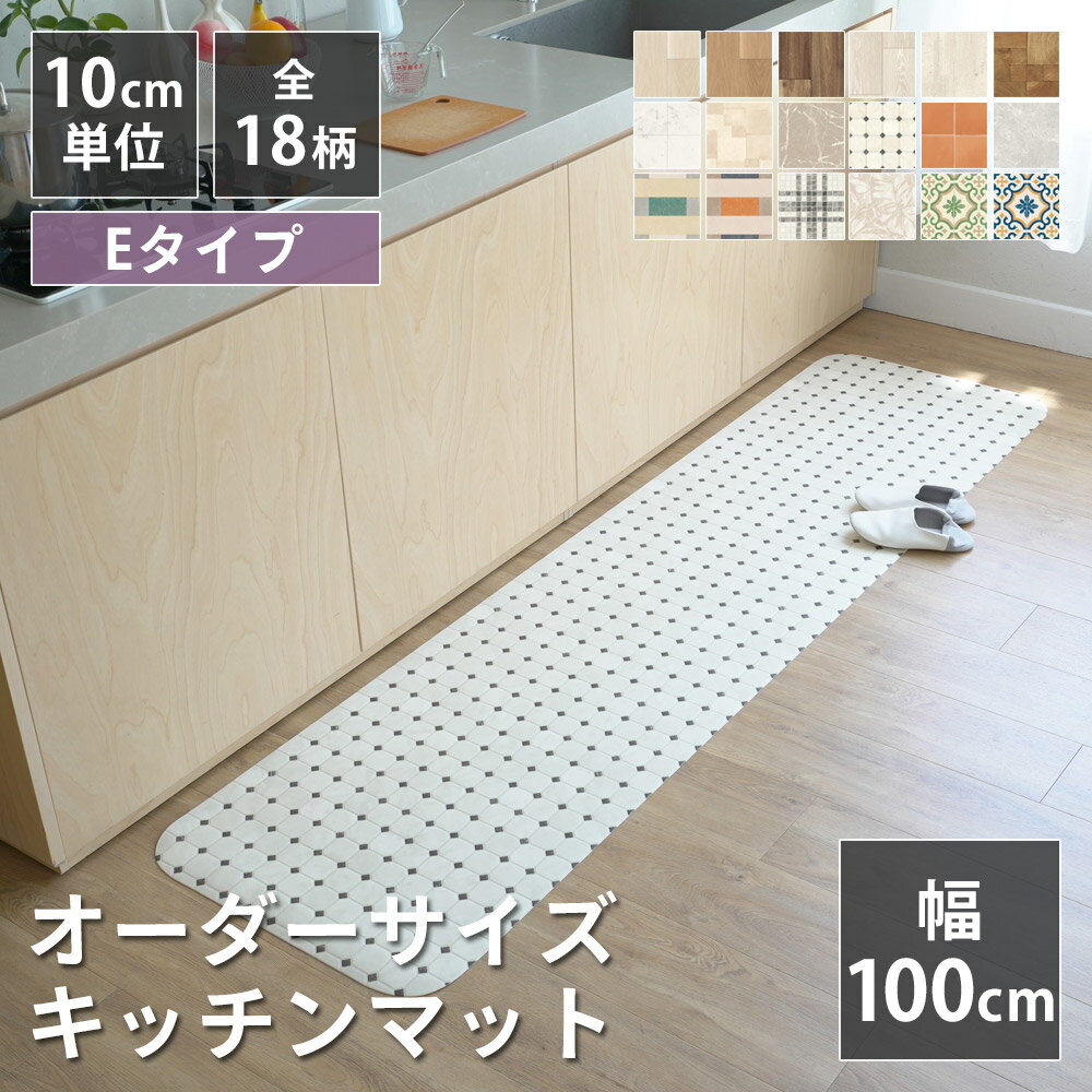 全18柄 10cm単位 オーダーサイズ キッチンマット 幅100cm×長さ90〜300cmまで オーダー マット 廊下敷き ロング はっ水 撥水 拭ける 抗菌 防カビ 抗ウイルス 防炎 さらっと加工 クッションフロア 国産 日本製 北欧 おしゃれ