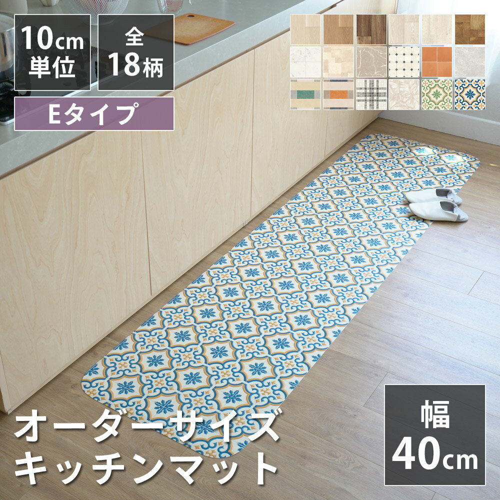 全18柄 10cm単位 オーダーサイズ キッチンマット 幅40cm×長さ90〜280cmまで オーダー マット 廊下敷き ..