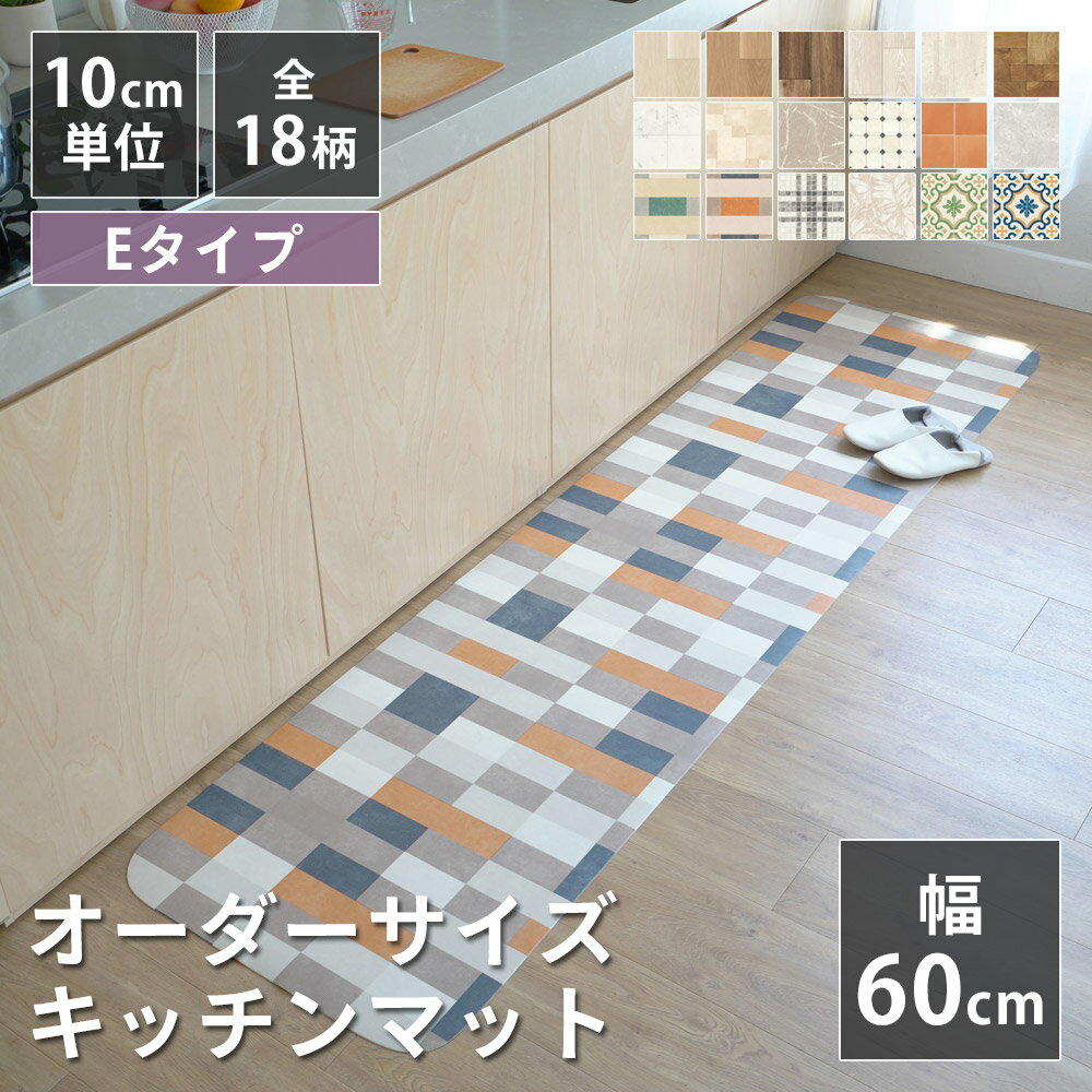 全18柄 10cm単位 オーダーサイズ キッチンマット 幅60cm×長さ90〜300cmまで オーダー マット 廊下敷き ロング はっ水 撥水 拭ける 抗菌 防カビ 抗ウイルス 防炎 さらっと加工 クッションフロア 国産 日本製 北欧 おしゃれ