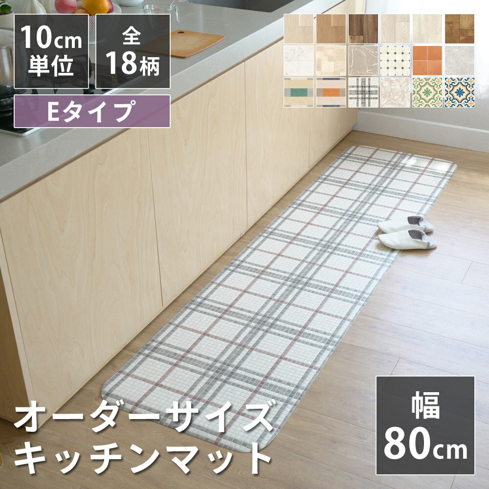 全18柄 10cm単位 オーダーサイズ キッチンマット 幅80cm×長さ90〜300cmまで オーダー マット 廊下敷き ロング はっ水 撥水 拭ける 抗菌 防カビ 抗ウイルス 防炎 さらっと加工 クッションフロア 国産 日本製 北欧 おしゃれ