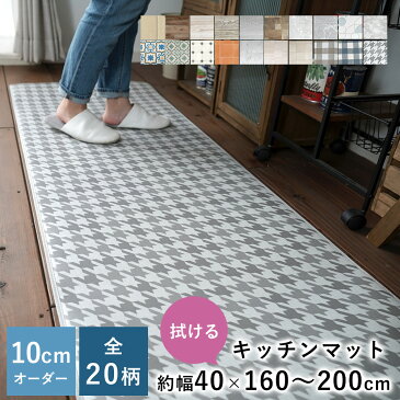 【2月下旬〜順次発送予定】全20柄 10cm単位 オーダーサイズ キッチンマット 幅60cm×長さ160〜200cmまで オーダー マット 廊下敷き ロング はっ水 撥水 拭ける 抗菌 防カビ クッションフロア 国産 日本製 北欧 おしゃれ