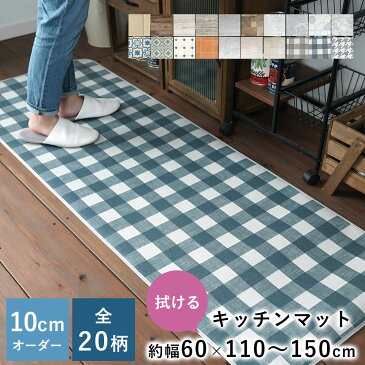 【2月下旬〜順次発送予定】全20柄 10cm単位 オーダーサイズ キッチンマット 幅40cm×長さ110〜150cmまで オーダー マット 廊下敷き ロング はっ水 撥水 拭ける 抗菌 防カビ クッションフロア 国産 日本製 北欧 おしゃれ