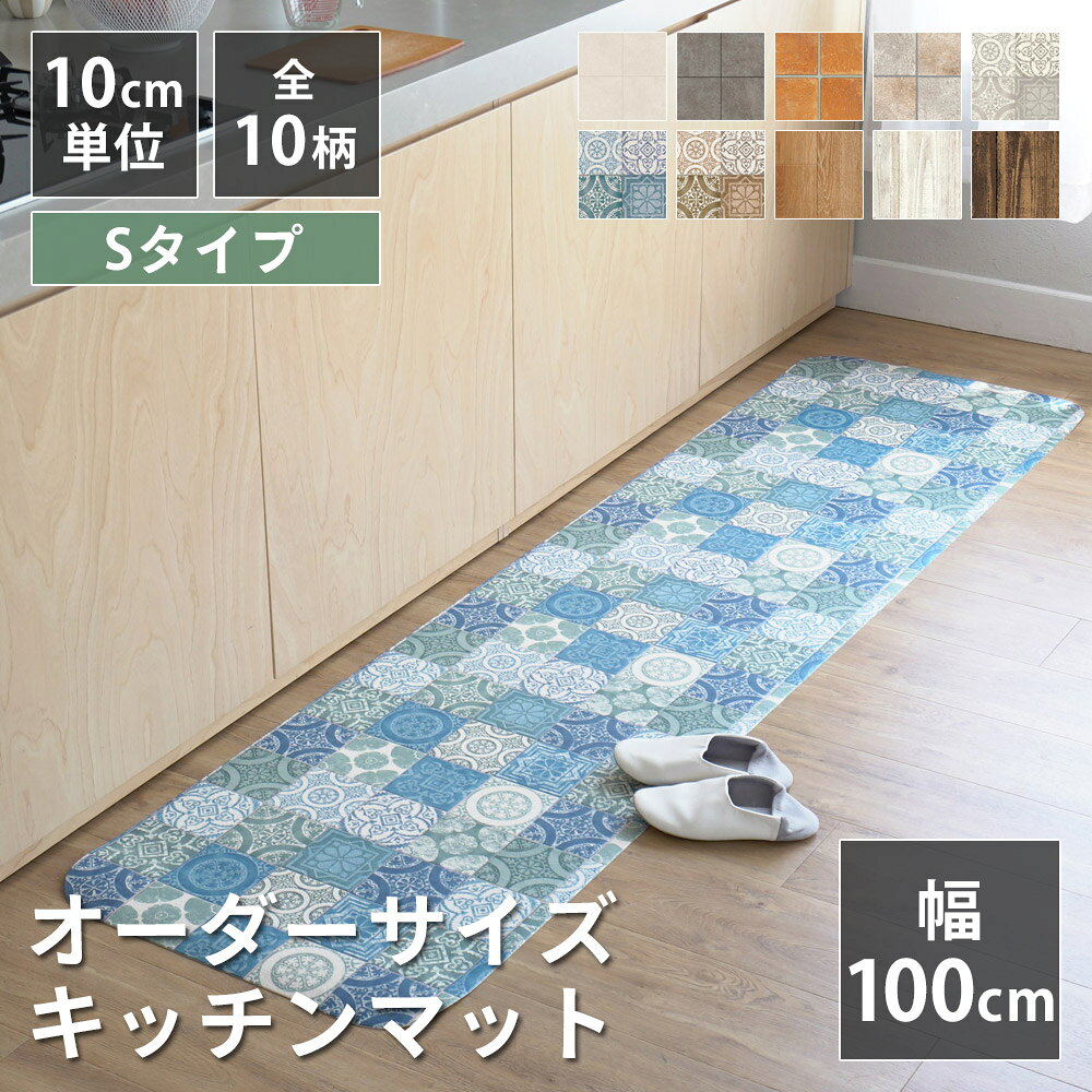 全10柄 10cm単位 オーダーサイズ キッチンマット 幅100cm×長さ90〜300cmまで オーダー マット 廊下敷き ロング はっ水 撥水 拭ける 抗菌 防カビ 抗ウイルス 防炎 クッションフロア 国産 日本製 北欧 おしゃれ