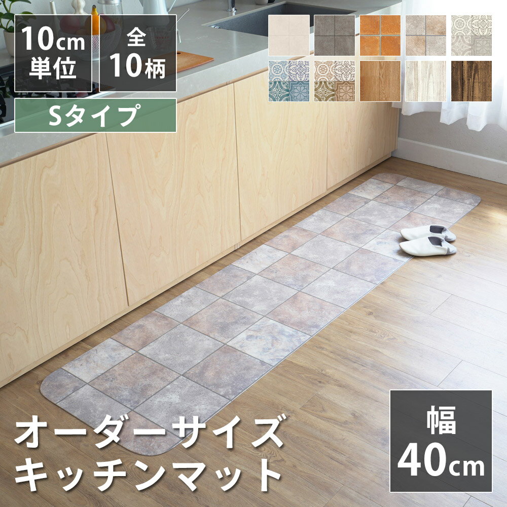 全10柄 10cm単位 オーダーサイズ キッチンマット 幅40cm×長さ90〜280cmまで オーダー マット 廊下敷き ロング はっ水 撥水 拭ける 抗菌 防カビ 抗ウイルス 防炎 クッションフロア 国産 日本製 北欧 おしゃれ