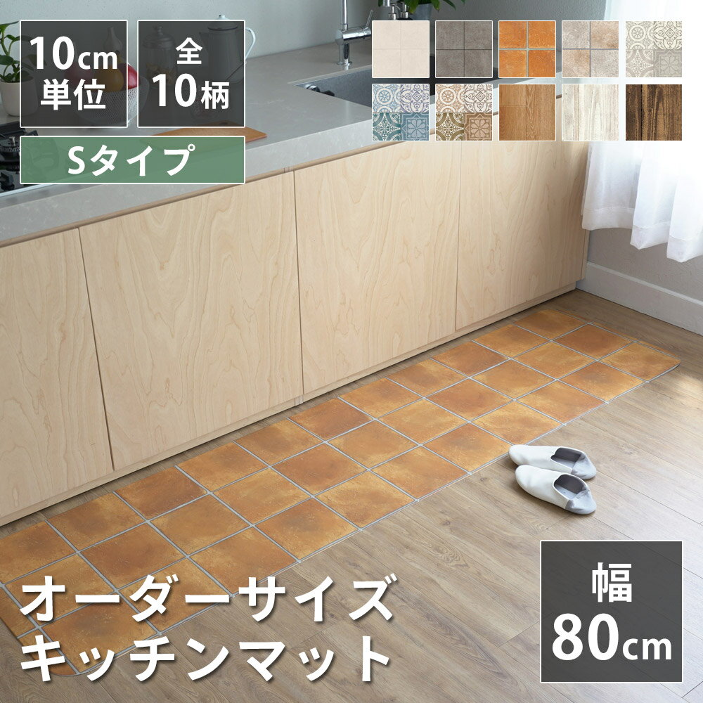 全10柄 10cm単位 オーダーサイズ キッチンマット 幅80cm×長さ90〜300cmまで オーダー マット 廊下敷き ..
