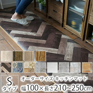 【2月下旬〜順次発送予定】全12柄 10cm単位 オーダーサイズ キッチンマット S品番 幅100cm×長さ210〜250cmまで チェアマット デスクマット はっ水 撥水 拭ける 抗菌 防カビ 耐摩耗性 土足 国産 日本製 北欧 おしゃれ 240cm