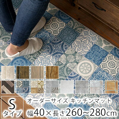 全12柄 10cm単位 オーダーサイズ キッチンマット S品番 幅40cm×長さ260〜280cmまで オーダー マット 廊下敷き ロング はっ水 撥水 拭ける 抗菌 防カビ 耐摩耗性 土足 クッションフロア 国産 日本製 北欧 おしゃれ 270cm