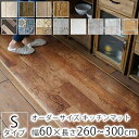 全12柄 10cm単位 オーダーサイズ キッチンマット S品番 幅60cm×長さ260〜300cmまで オーダー マット 廊下敷き ロング はっ水 撥水 拭ける...
