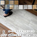 全12柄 10cm単位 オーダーサイズ キッチンマット S品番 幅80cm×長さ210〜250cmまで オーダー マット 廊下敷き ロング はっ水 撥水 拭ける...